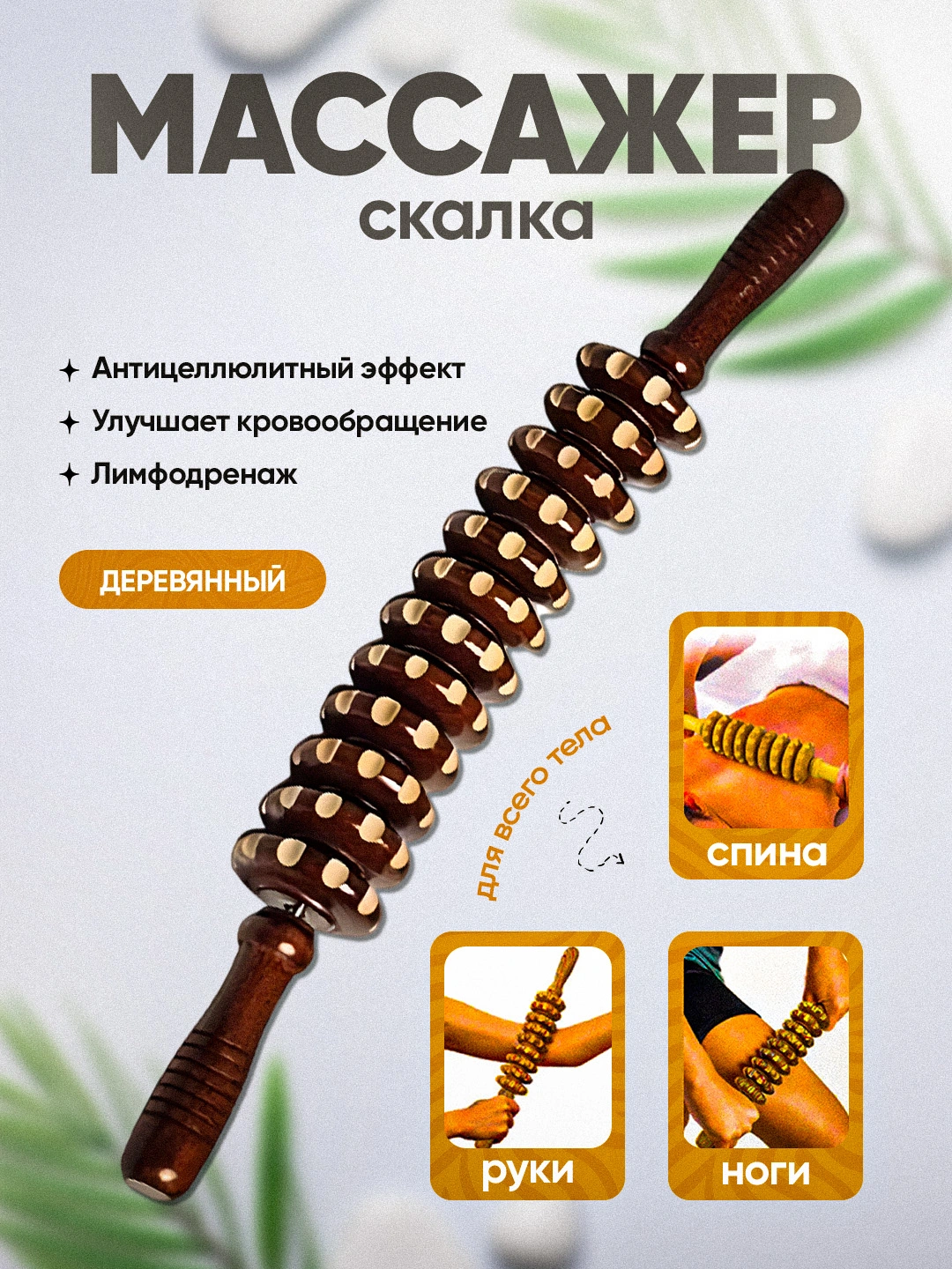 Деревянная лимфодренажная скалка