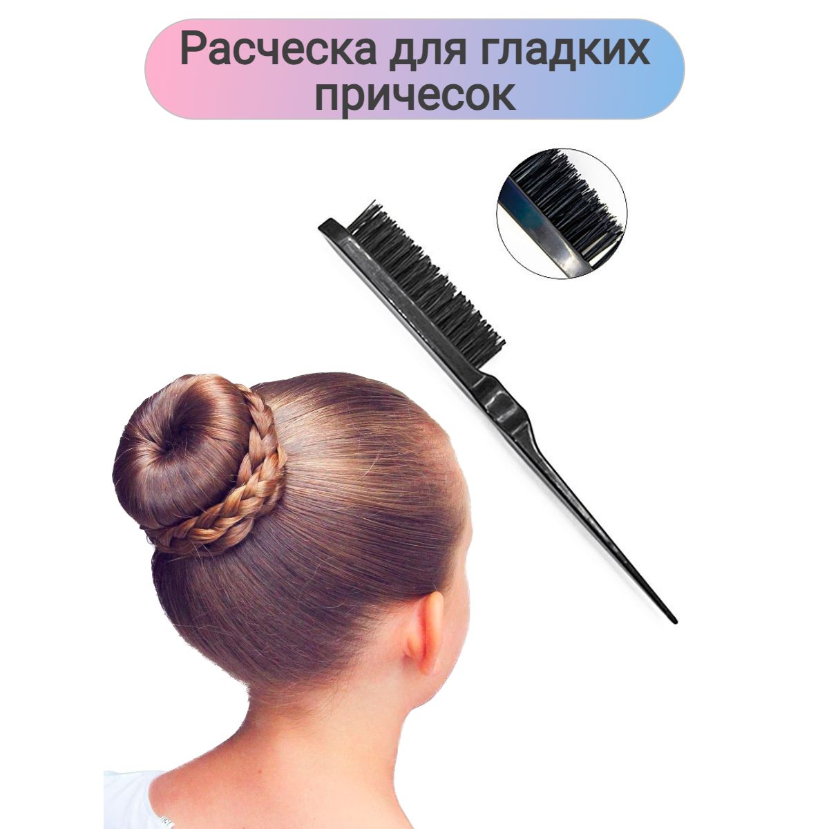 Расческа-щетка для пучка
