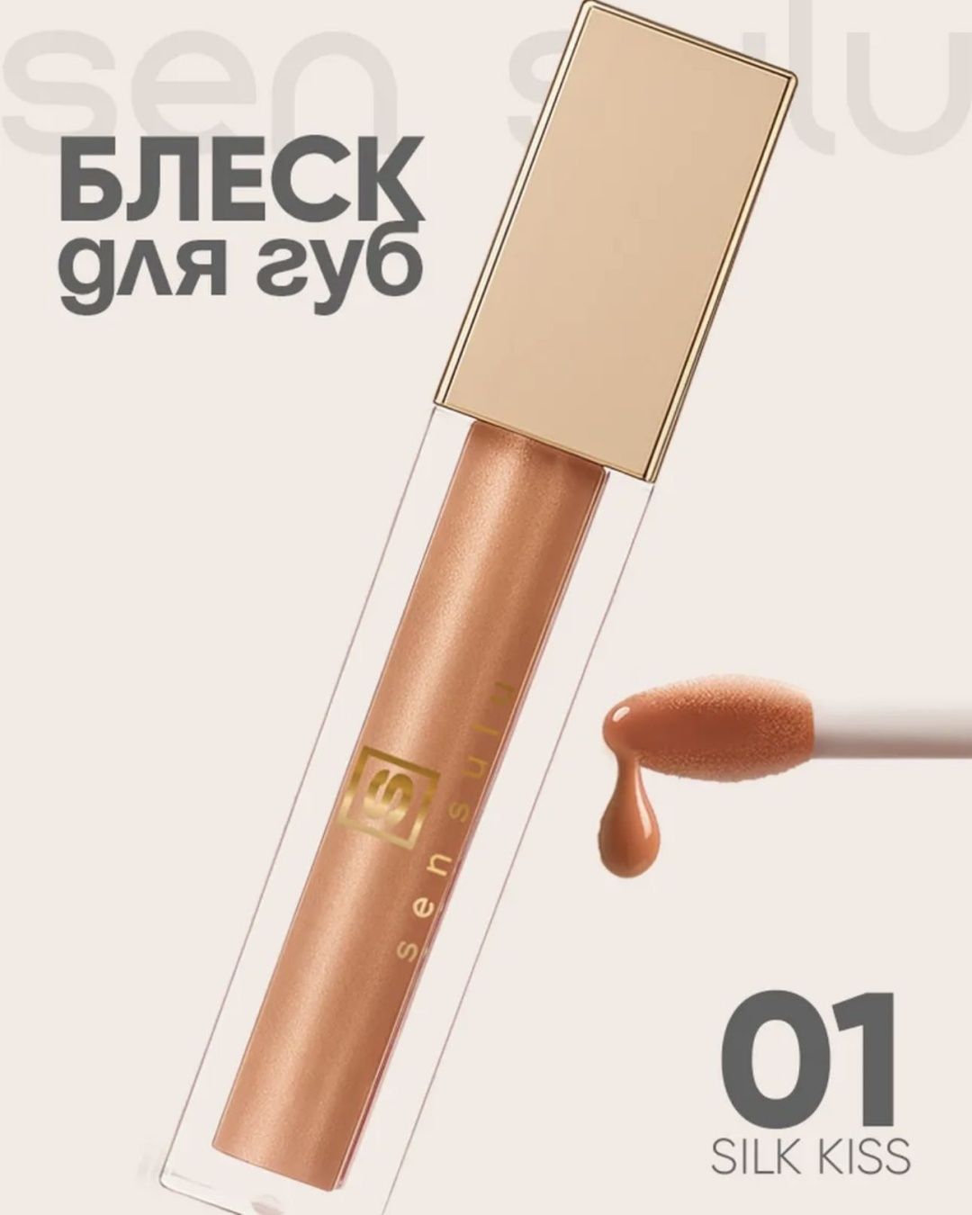 Sen sulu блеск для губ 01