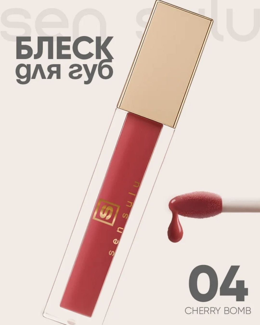 Sen sulu блеск для губ 04