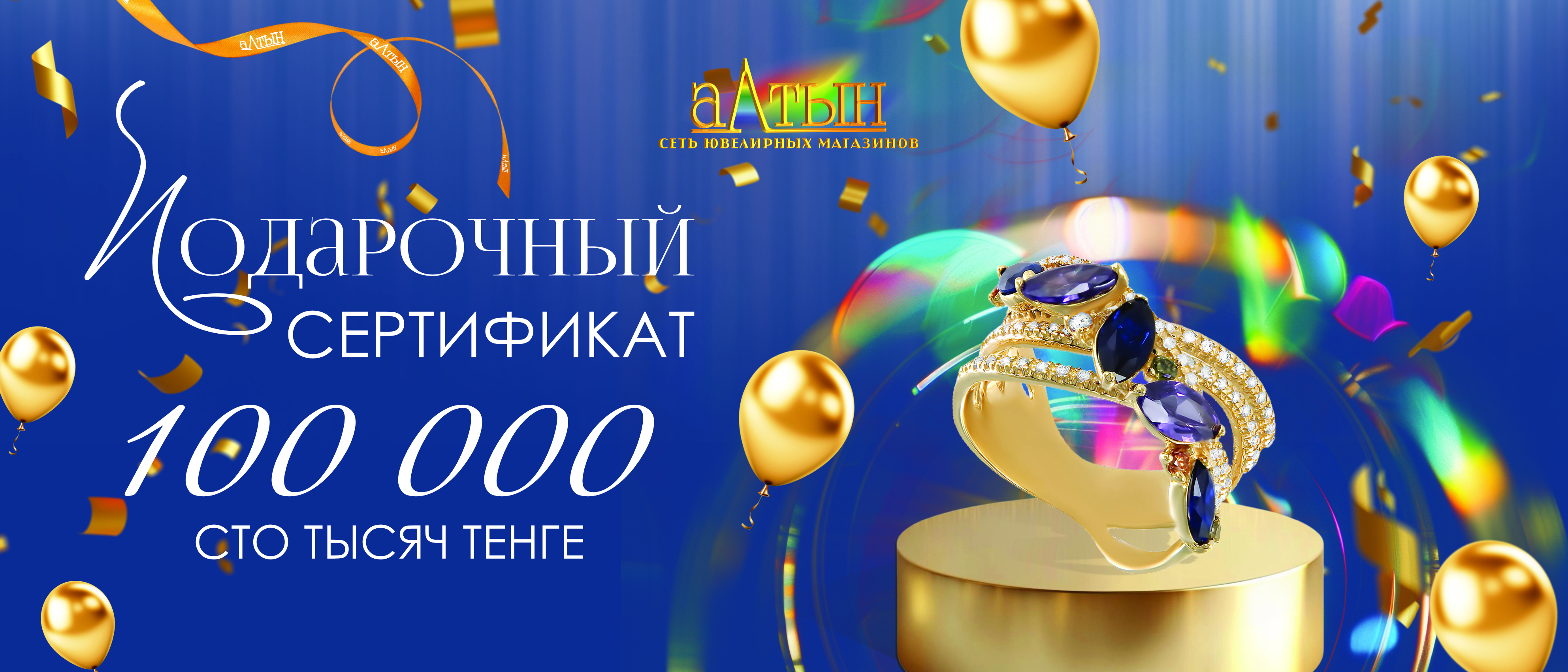 Сертификат Ohlala на 100.000 тенге